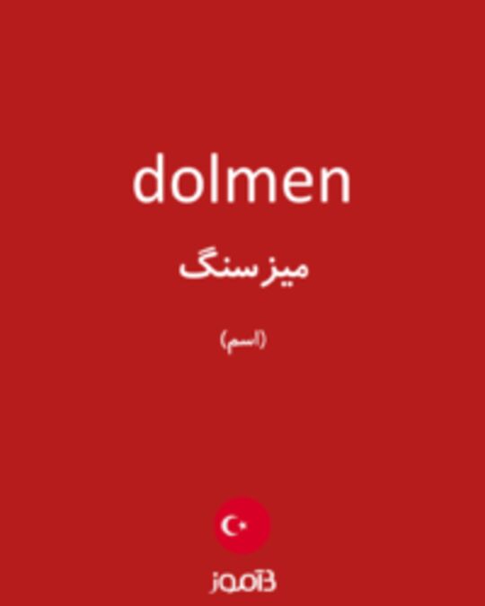  تصویر dolmen - دیکشنری انگلیسی بیاموز