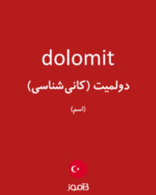  تصویر dolomit - دیکشنری انگلیسی بیاموز