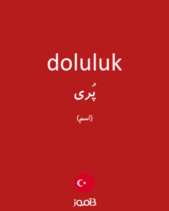  تصویر doluluk - دیکشنری انگلیسی بیاموز