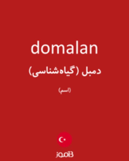  تصویر domalan - دیکشنری انگلیسی بیاموز