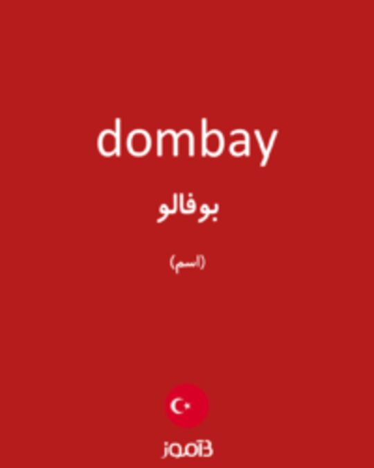  تصویر dombay - دیکشنری انگلیسی بیاموز