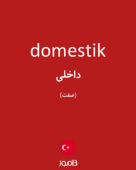  تصویر domestik - دیکشنری انگلیسی بیاموز