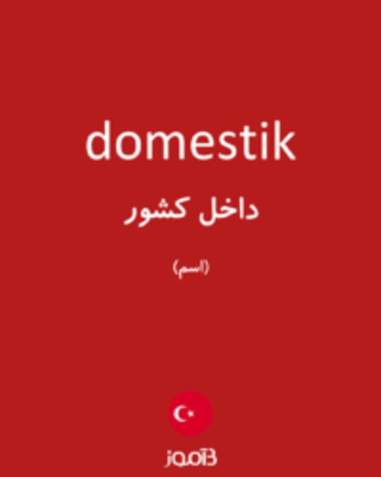  تصویر domestik - دیکشنری انگلیسی بیاموز