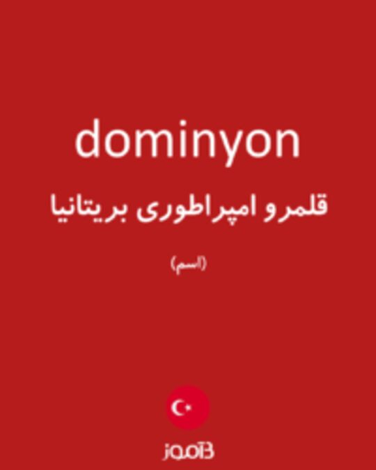  تصویر dominyon - دیکشنری انگلیسی بیاموز