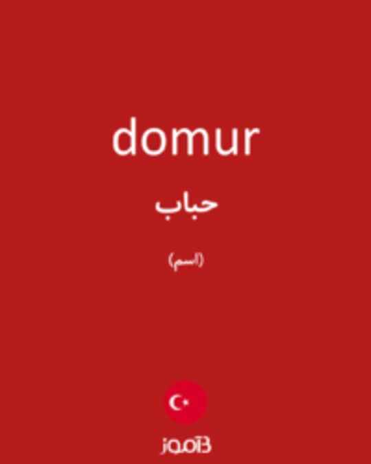  تصویر domur - دیکشنری انگلیسی بیاموز