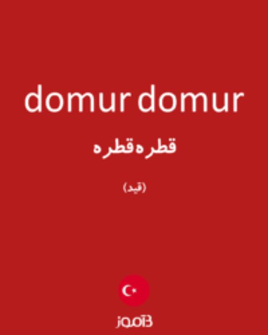  تصویر domur domur - دیکشنری انگلیسی بیاموز