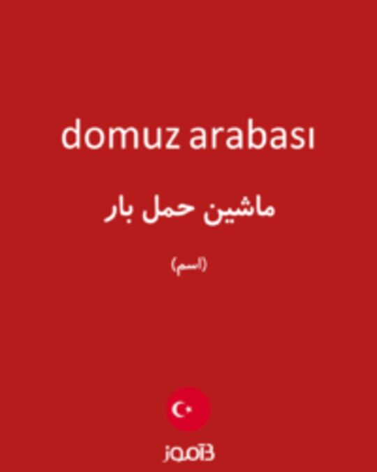  تصویر domuz arabası - دیکشنری انگلیسی بیاموز