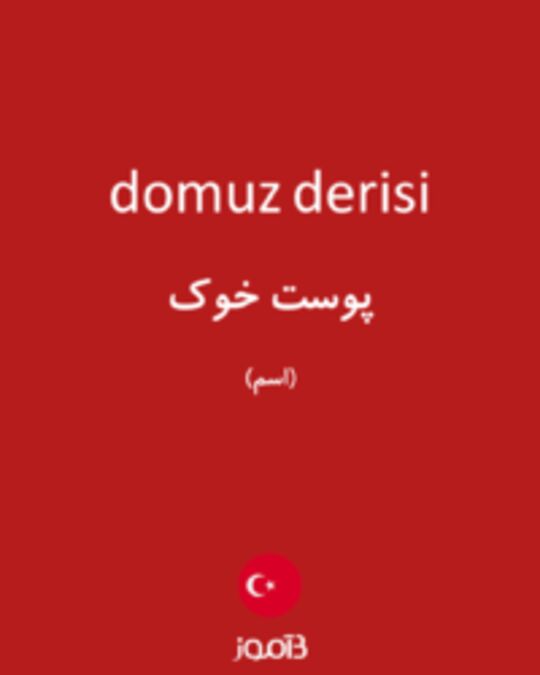  تصویر domuz derisi - دیکشنری انگلیسی بیاموز