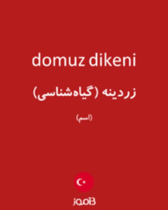  تصویر domuz dikeni - دیکشنری انگلیسی بیاموز