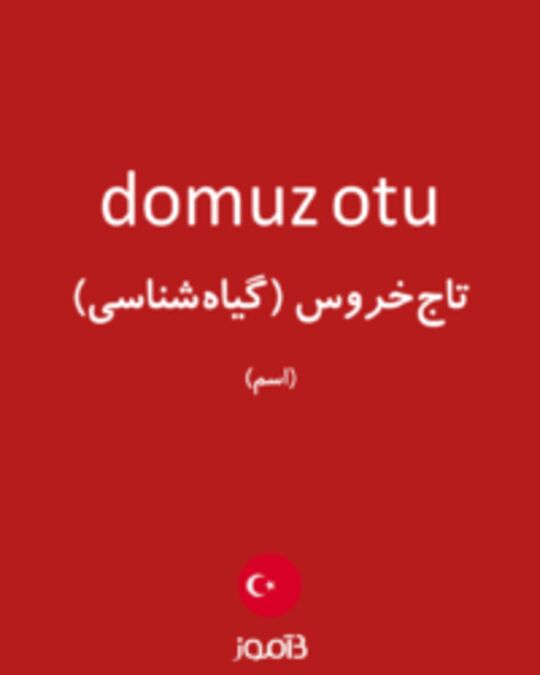  تصویر domuz otu - دیکشنری انگلیسی بیاموز