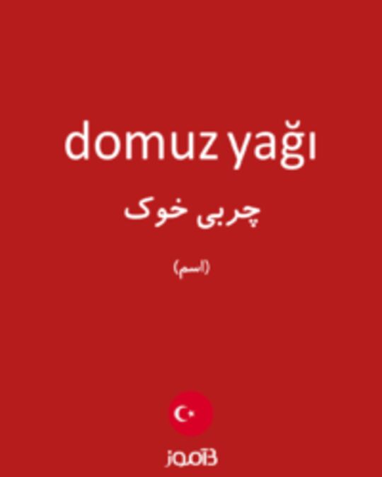  تصویر domuz yağı - دیکشنری انگلیسی بیاموز