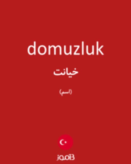  تصویر domuzluk - دیکشنری انگلیسی بیاموز