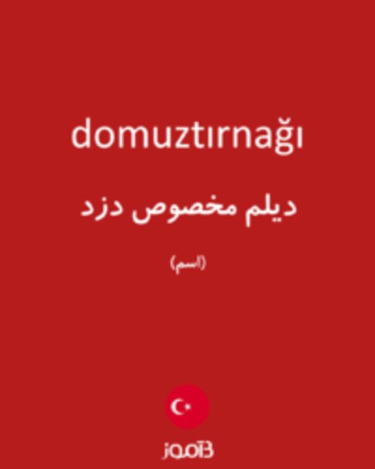  تصویر domuztırnağı - دیکشنری انگلیسی بیاموز