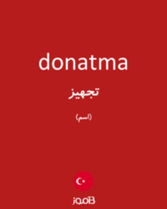  تصویر donatma - دیکشنری انگلیسی بیاموز