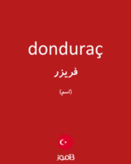  تصویر donduraç - دیکشنری انگلیسی بیاموز