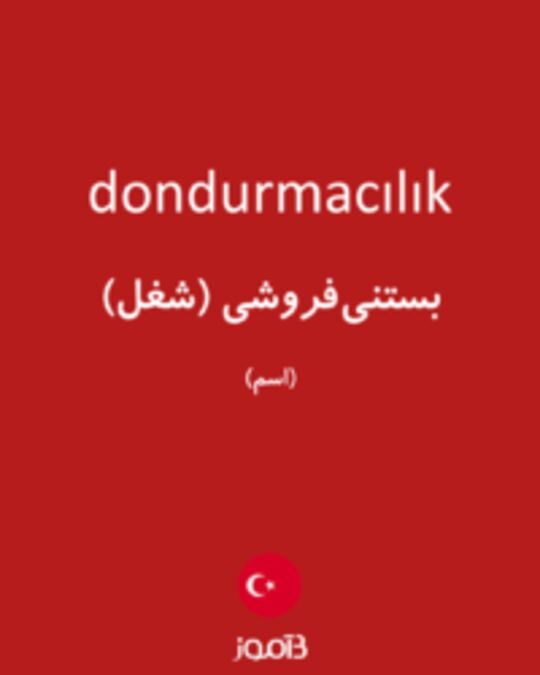  تصویر dondurmacılık - دیکشنری انگلیسی بیاموز