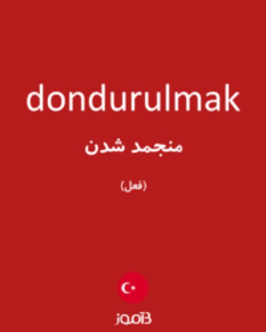  تصویر dondurulmak - دیکشنری انگلیسی بیاموز