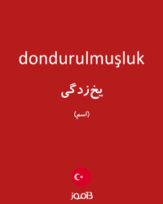  تصویر dondurulmuşluk - دیکشنری انگلیسی بیاموز