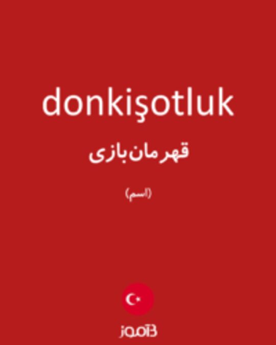  تصویر donkişotluk - دیکشنری انگلیسی بیاموز