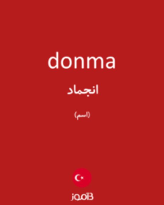  تصویر donma - دیکشنری انگلیسی بیاموز