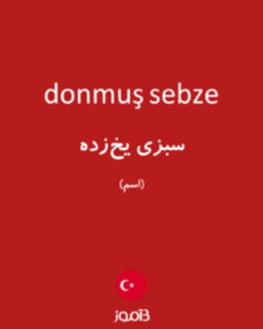  تصویر donmuş sebze - دیکشنری انگلیسی بیاموز