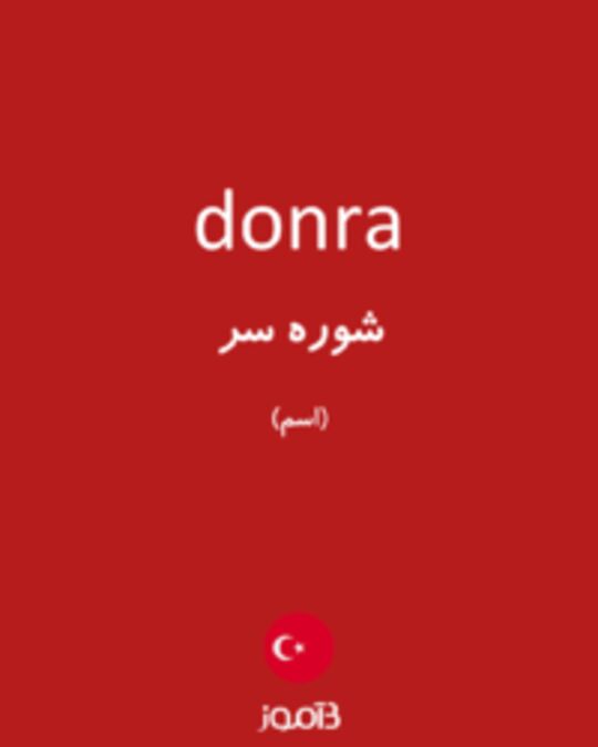  تصویر donra - دیکشنری انگلیسی بیاموز