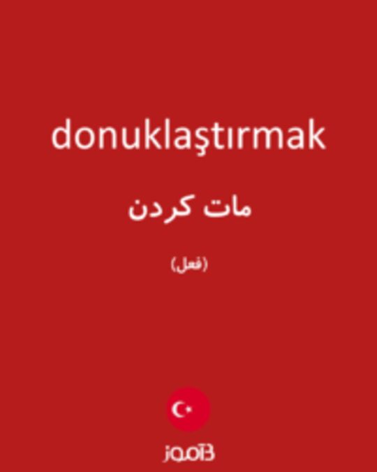  تصویر donuklaştırmak - دیکشنری انگلیسی بیاموز