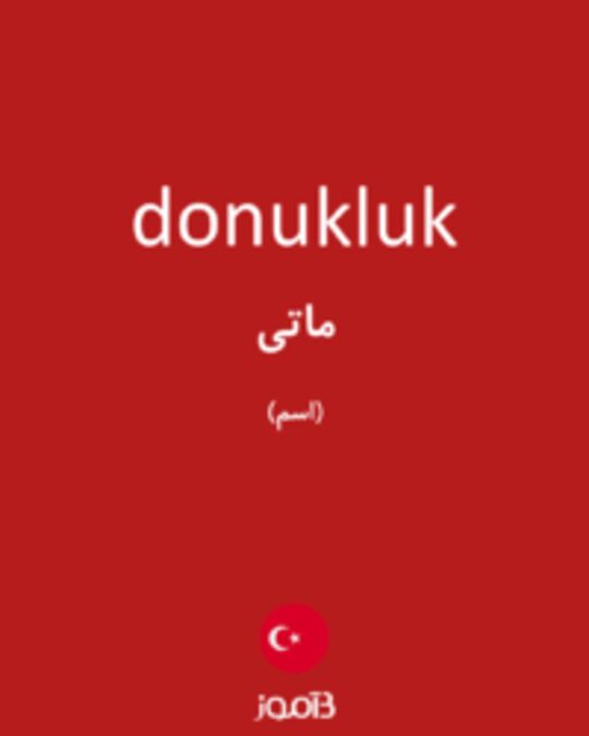  تصویر donukluk - دیکشنری انگلیسی بیاموز