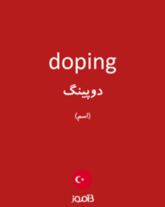  تصویر doping - دیکشنری انگلیسی بیاموز