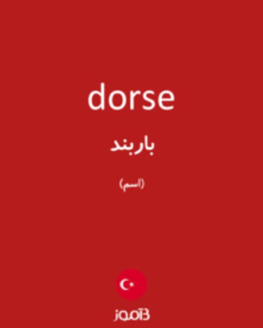  تصویر dorse - دیکشنری انگلیسی بیاموز