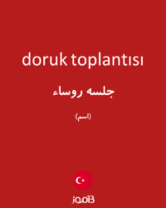  تصویر doruk toplantısı - دیکشنری انگلیسی بیاموز