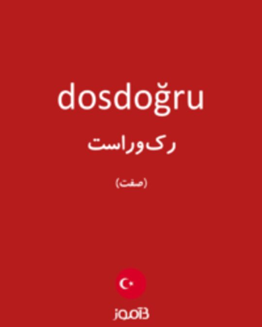  تصویر dosdoğru - دیکشنری انگلیسی بیاموز