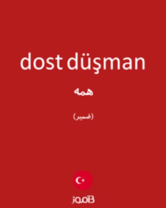  تصویر dost düşman - دیکشنری انگلیسی بیاموز