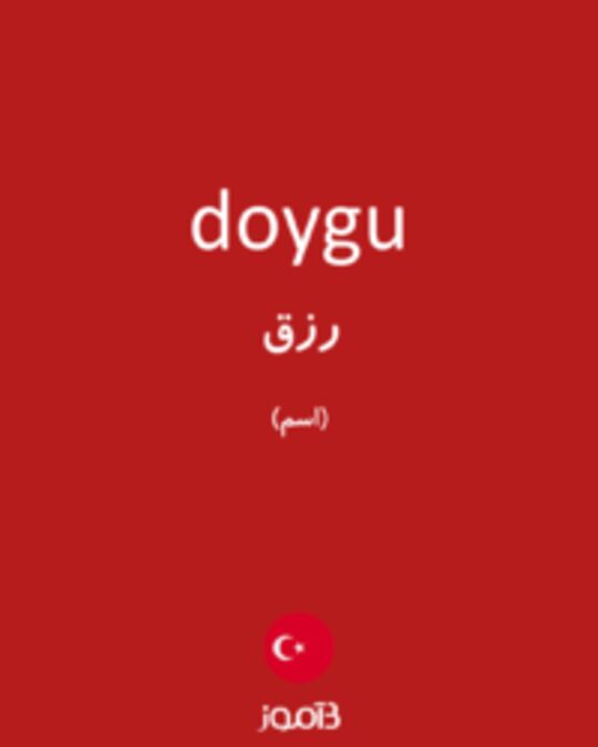  تصویر doygu - دیکشنری انگلیسی بیاموز