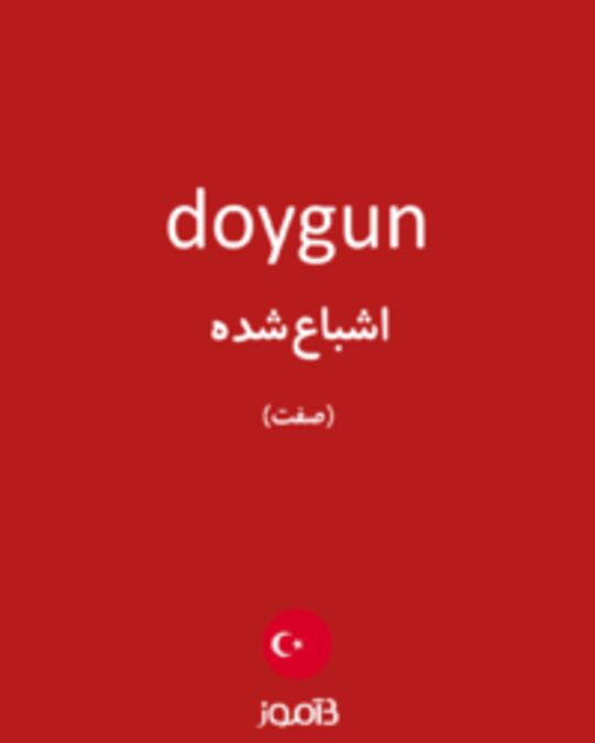  تصویر doygun - دیکشنری انگلیسی بیاموز