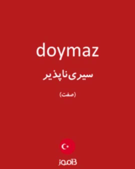  تصویر doymaz - دیکشنری انگلیسی بیاموز