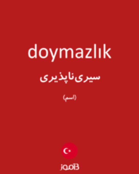  تصویر doymazlık - دیکشنری انگلیسی بیاموز