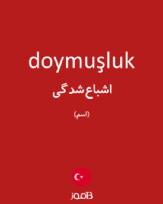  تصویر doymuşluk - دیکشنری انگلیسی بیاموز