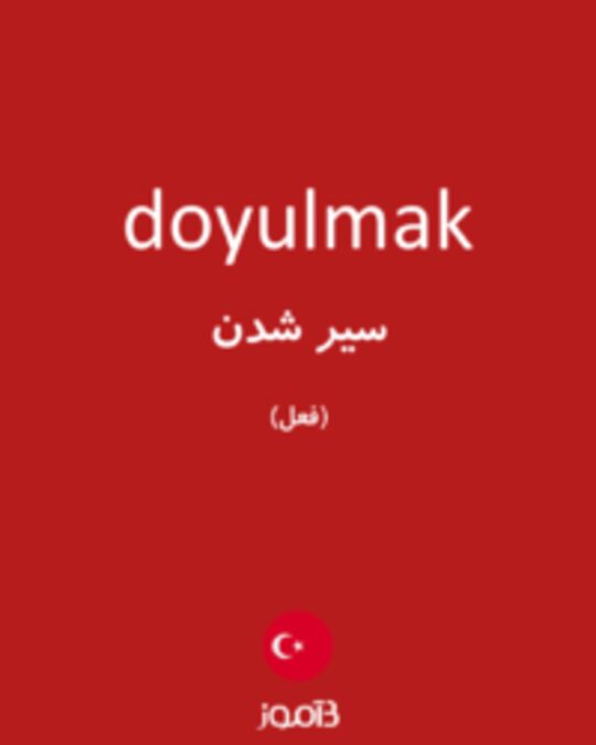  تصویر doyulmak - دیکشنری انگلیسی بیاموز