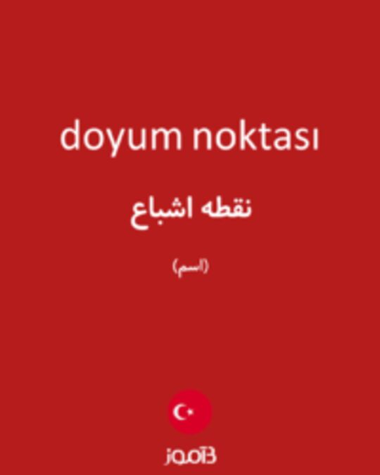  تصویر doyum noktası - دیکشنری انگلیسی بیاموز