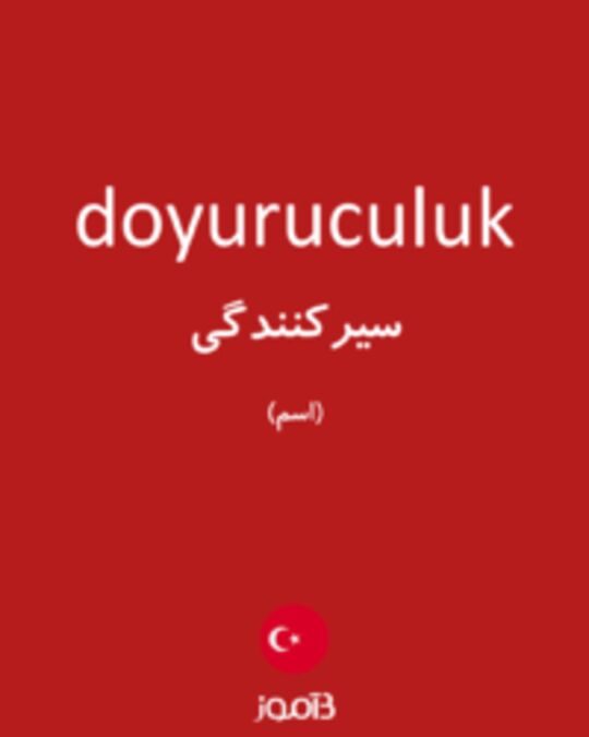  تصویر doyuruculuk - دیکشنری انگلیسی بیاموز