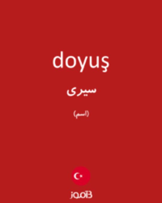  تصویر doyuş - دیکشنری انگلیسی بیاموز