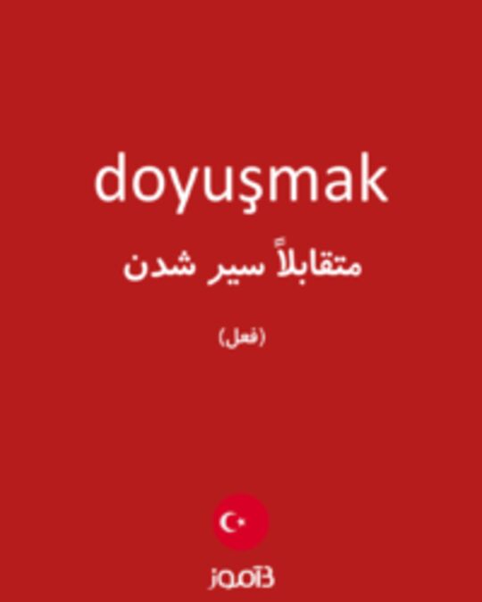  تصویر doyuşmak - دیکشنری انگلیسی بیاموز