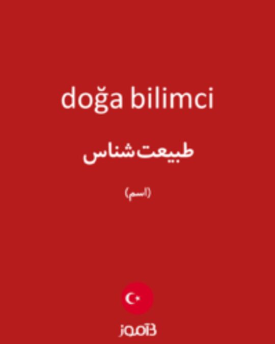  تصویر doğa bilimci - دیکشنری انگلیسی بیاموز