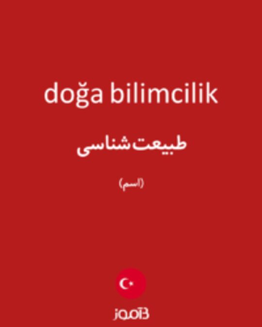  تصویر doğa bilimcilik - دیکشنری انگلیسی بیاموز