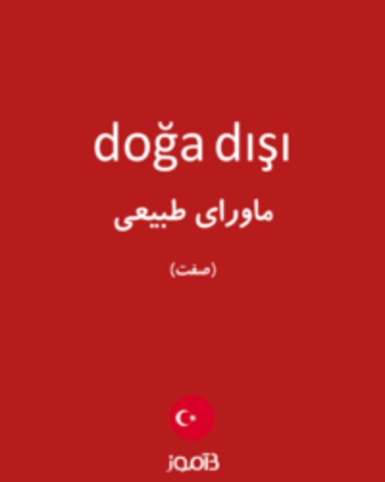  تصویر doğa dışı - دیکشنری انگلیسی بیاموز