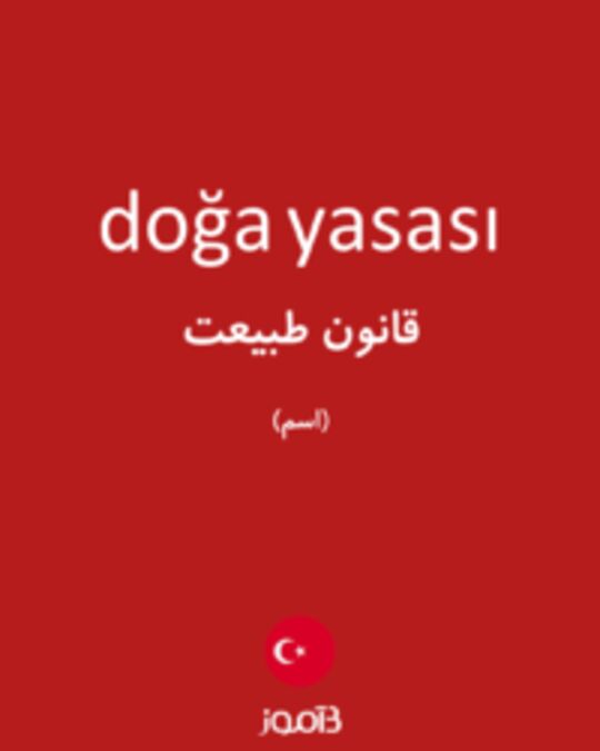  تصویر doğa yasası - دیکشنری انگلیسی بیاموز