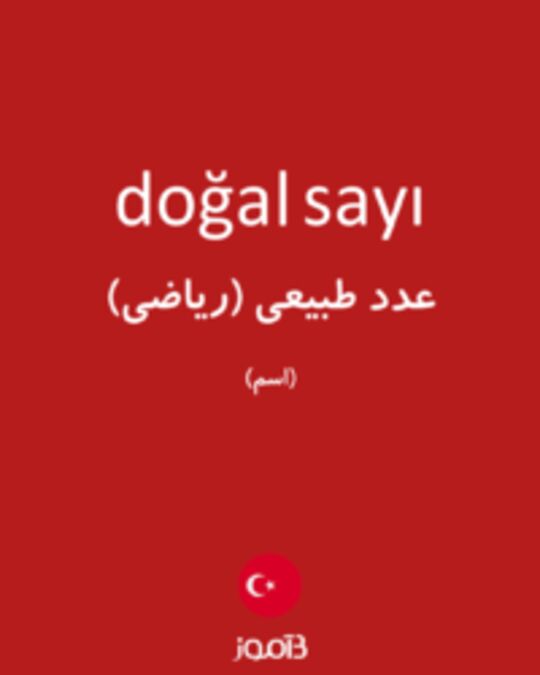  تصویر doğal sayı - دیکشنری انگلیسی بیاموز