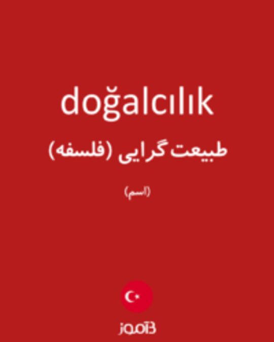  تصویر doğalcılık - دیکشنری انگلیسی بیاموز