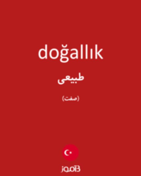  تصویر doğallık - دیکشنری انگلیسی بیاموز